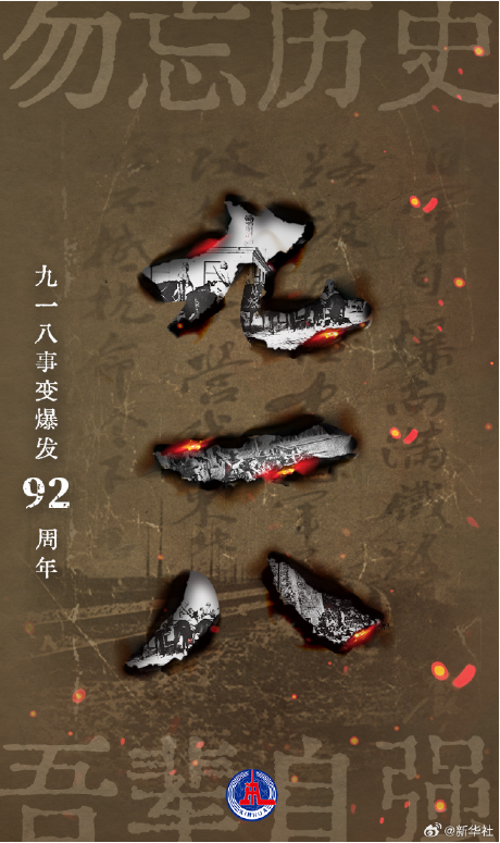 勿忘國(guó)恥，牢記使命